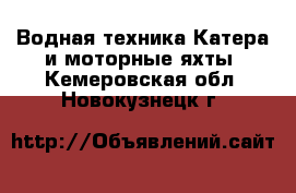 Водная техника Катера и моторные яхты. Кемеровская обл.,Новокузнецк г.